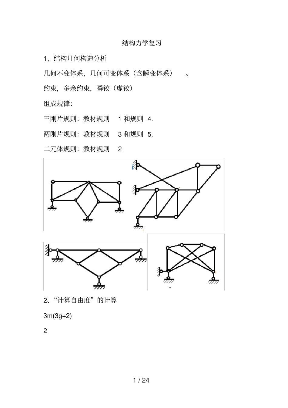 结构力学复习汇总_第1页