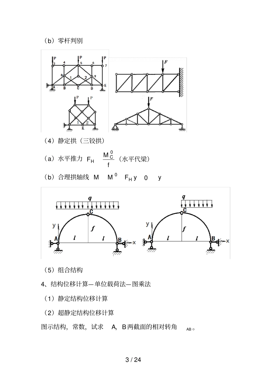 结构力学复习汇总_第3页