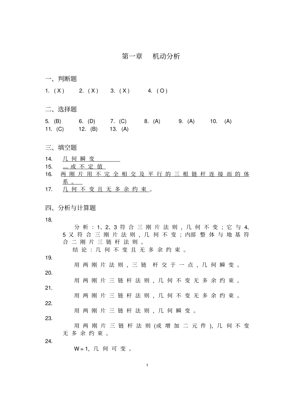 结构力学习题集解答_第1页