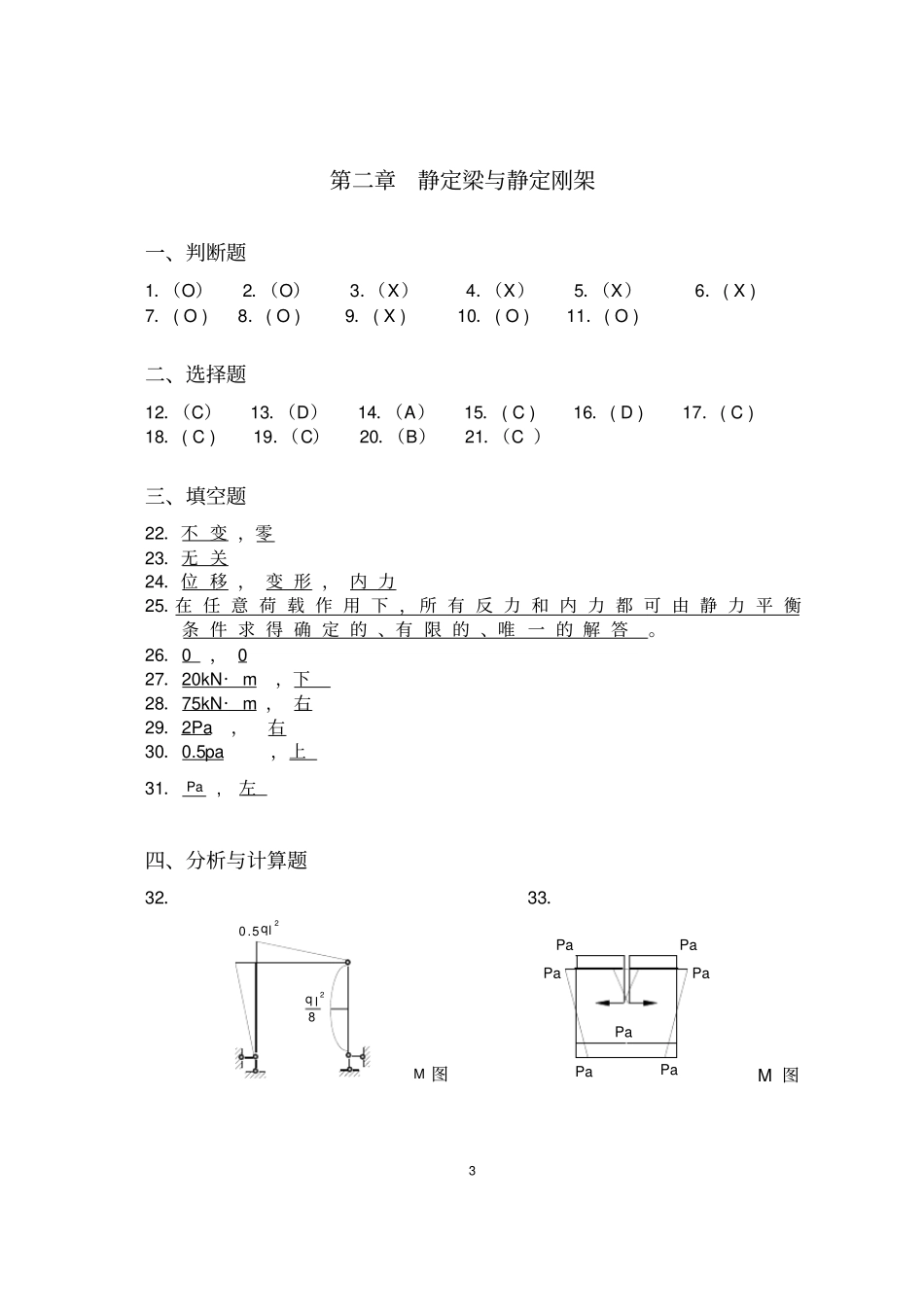 结构力学习题集解答_第3页
