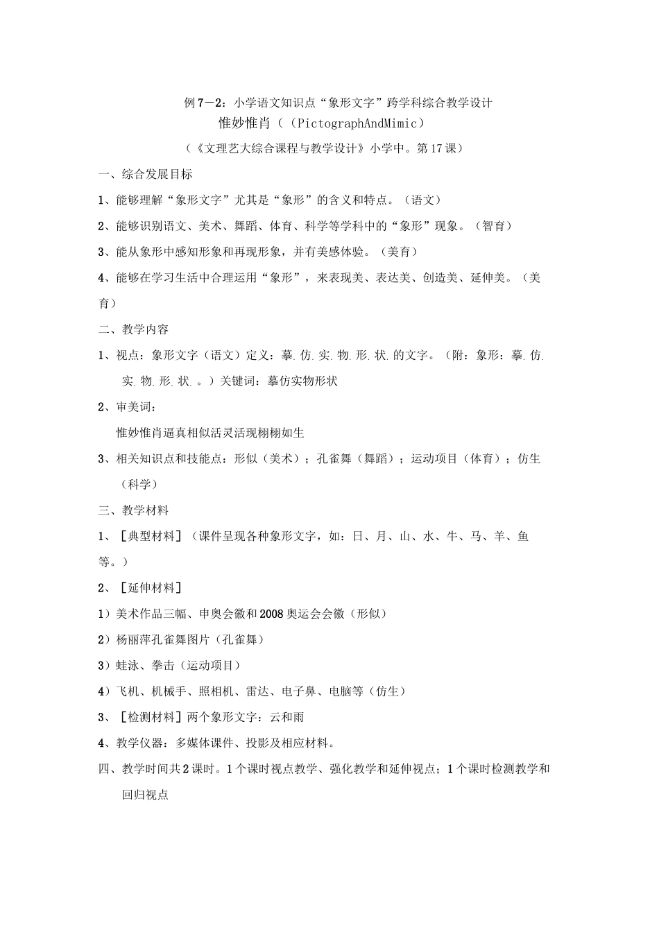 链接例7-2小学语文知识点象形文字跨学科综合教学设计_第1页