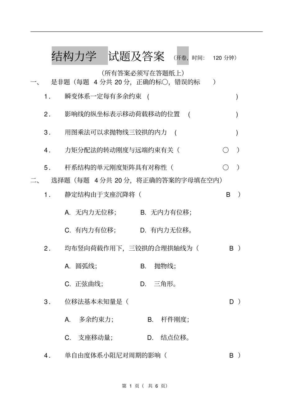 结构力学试题及答案05_第1页