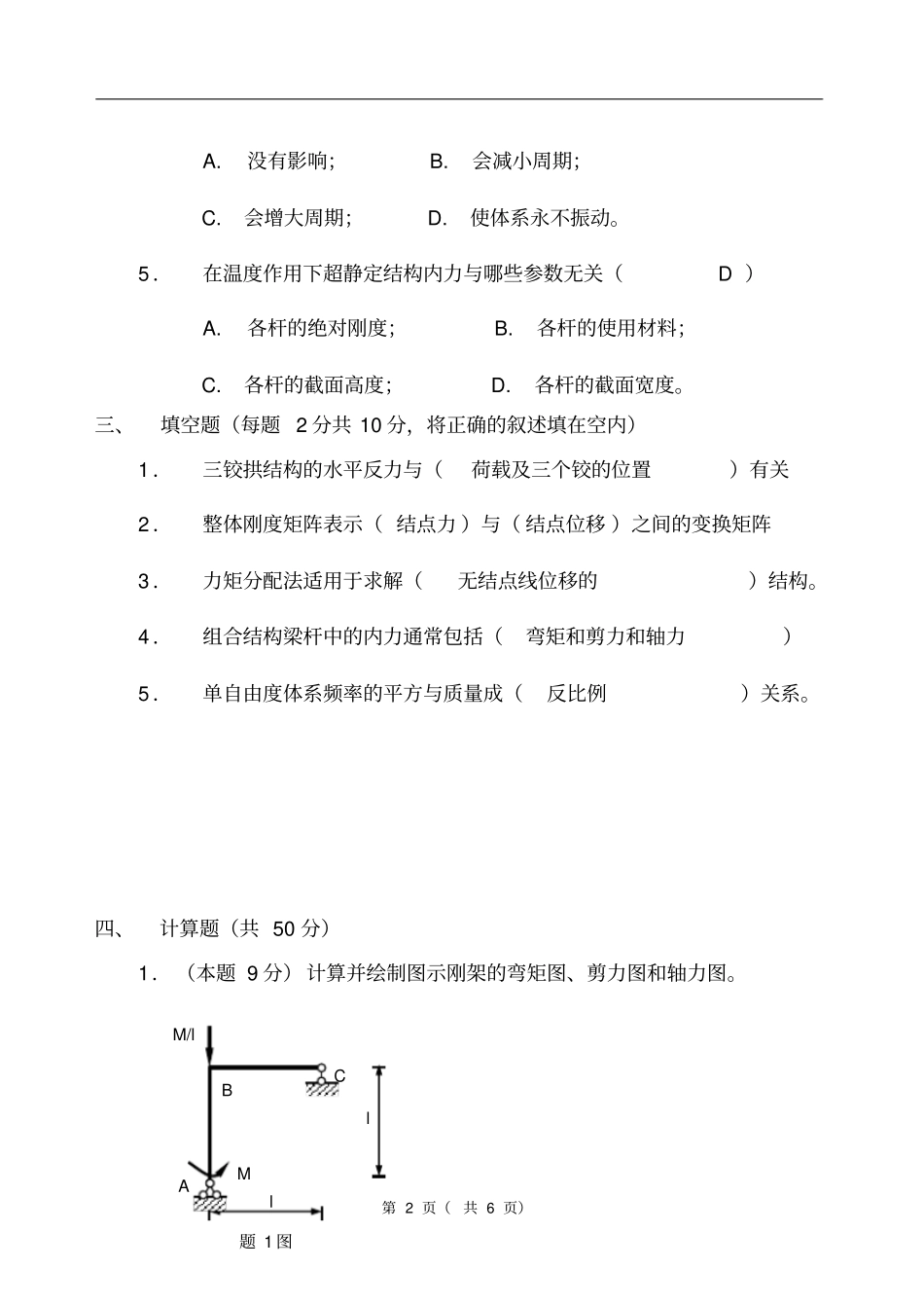 结构力学试题及答案05_第2页