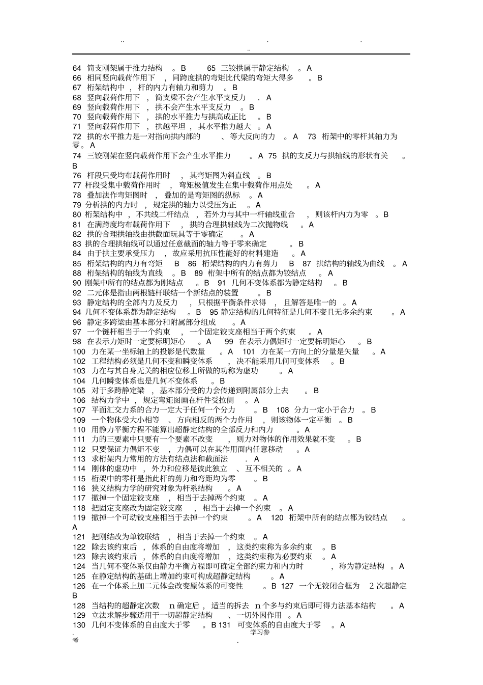 结构力学期末考试题库完整_第2页
