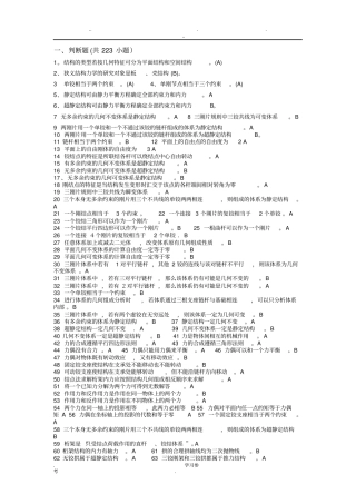 结构力学期末考试题库完整