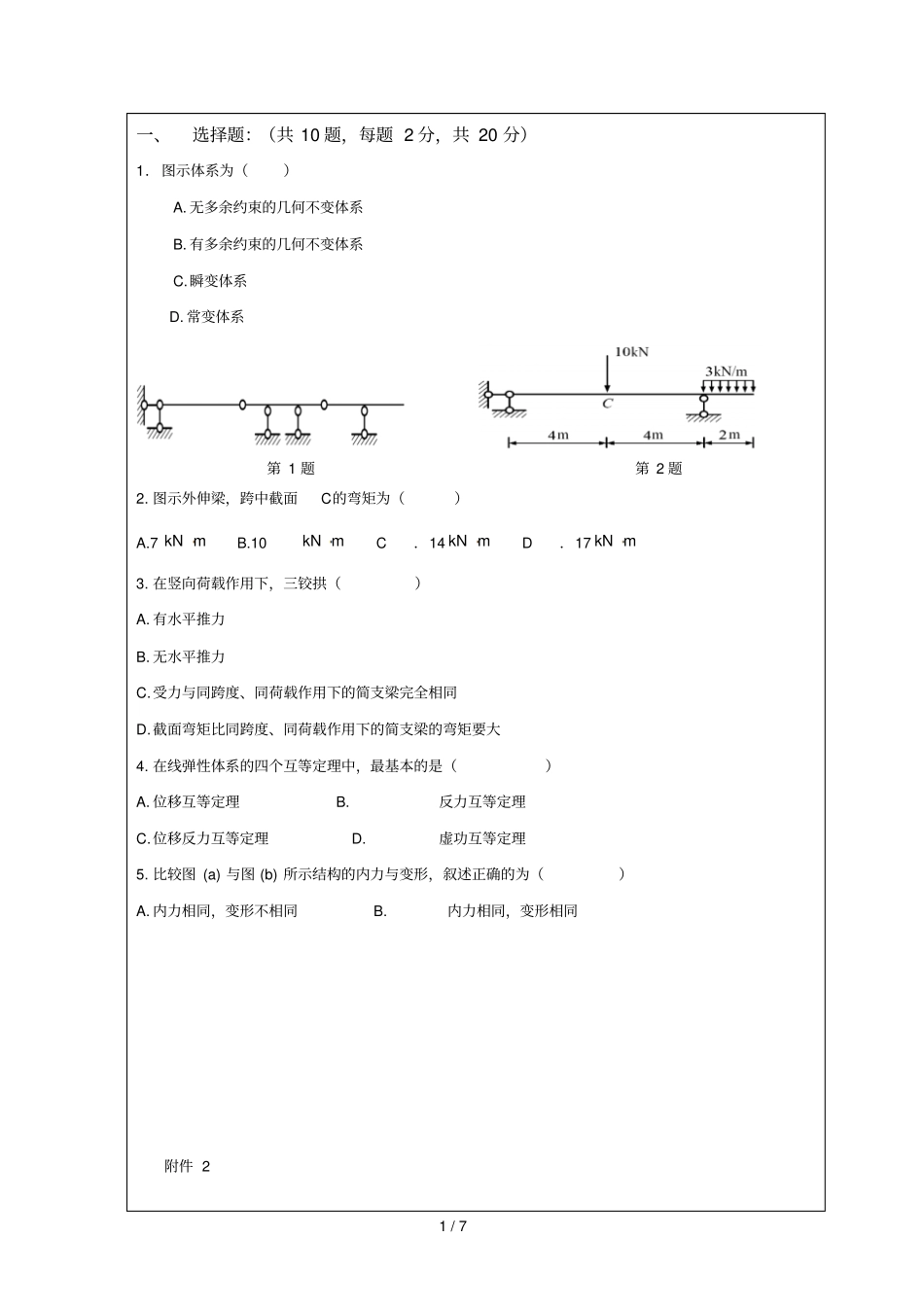 结构力学期末考试试题及参考答案_第1页