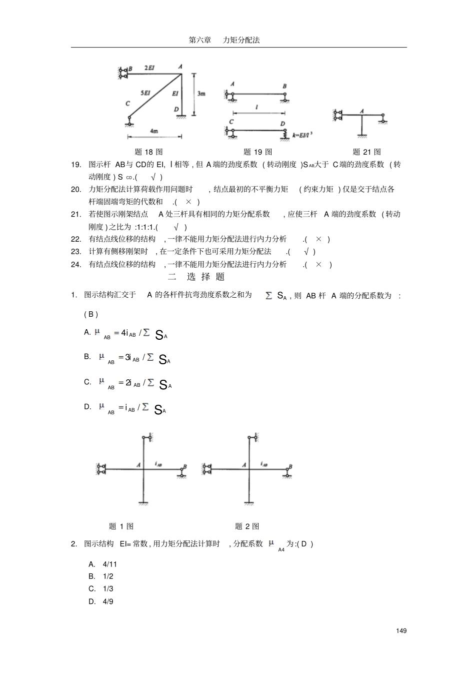 结构力学力矩分配法题目大全_第2页