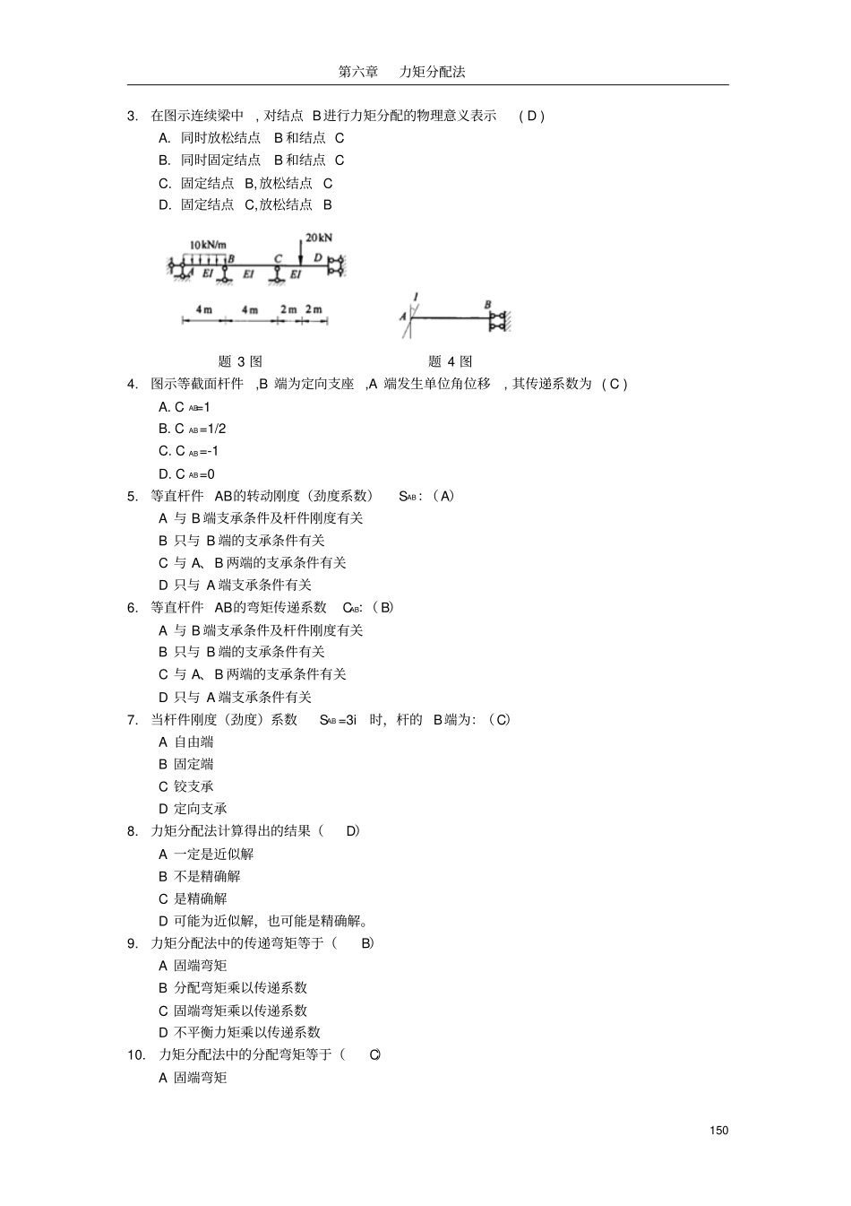 结构力学力矩分配法题目大全_第3页