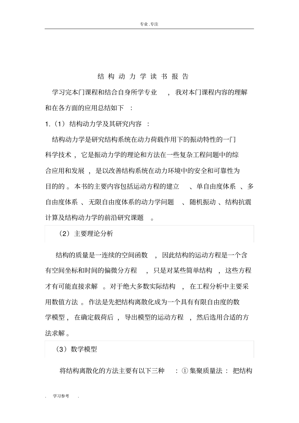 结构动力学_读书报告_第2页