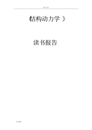 结构动力学_读书报告