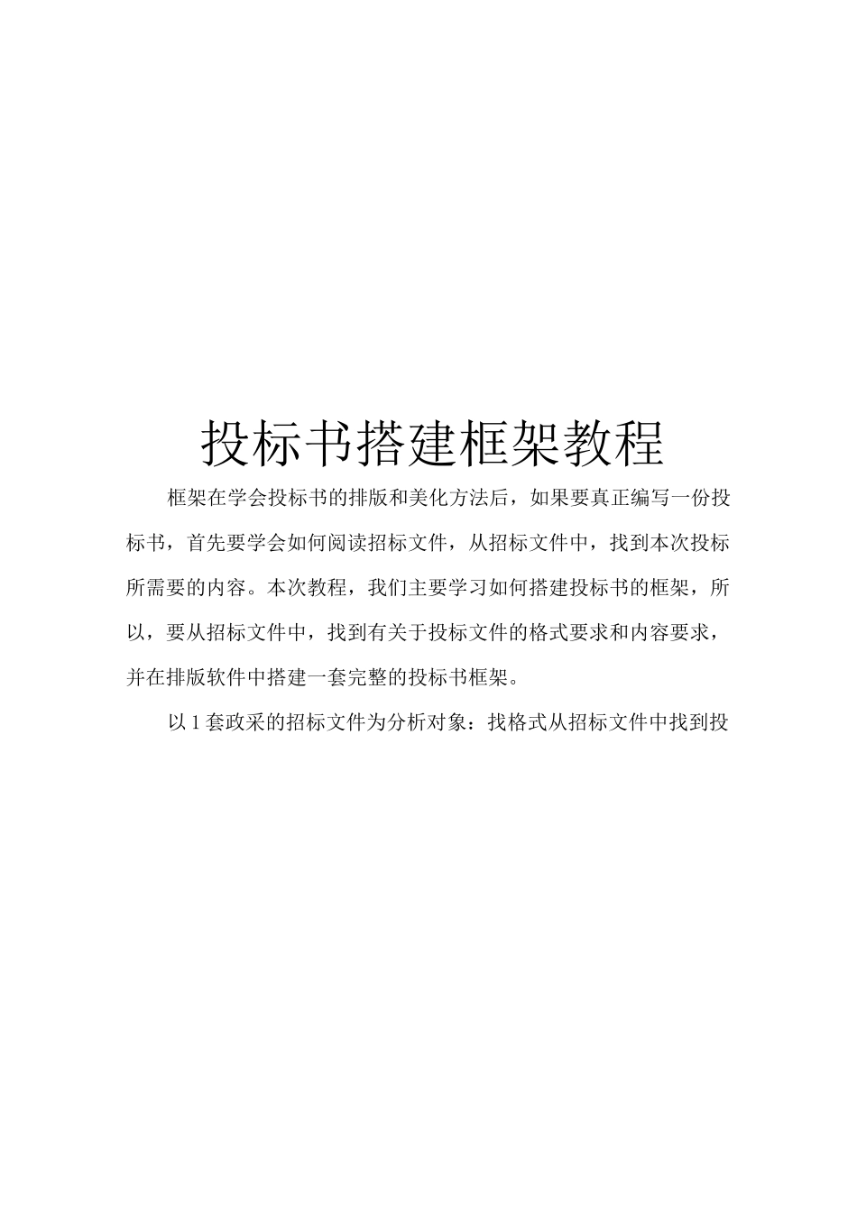 投标书搭建框架教程_第1页