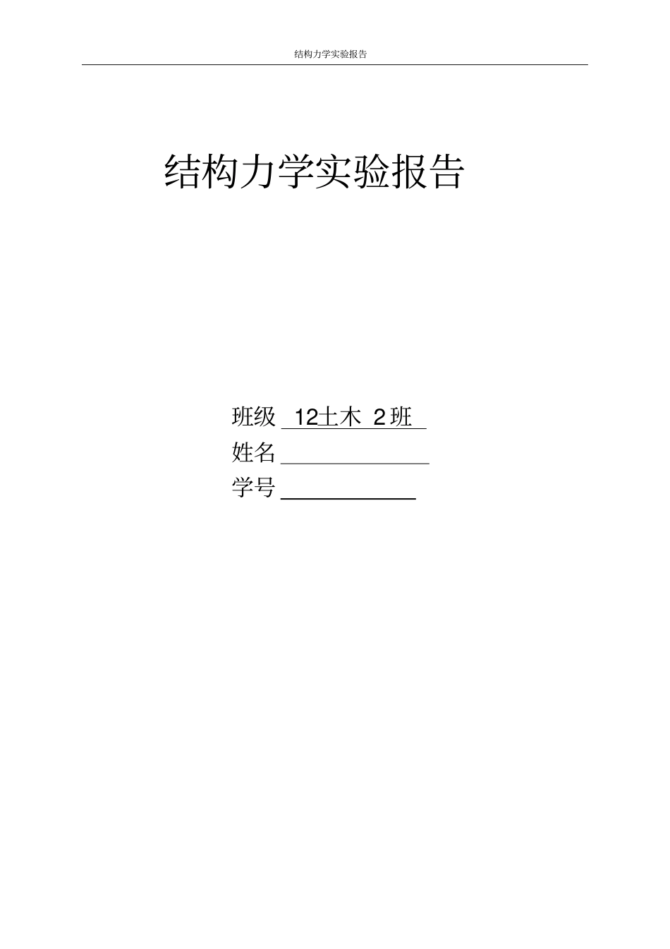 结构力学试验报告模板1讲解_第1页