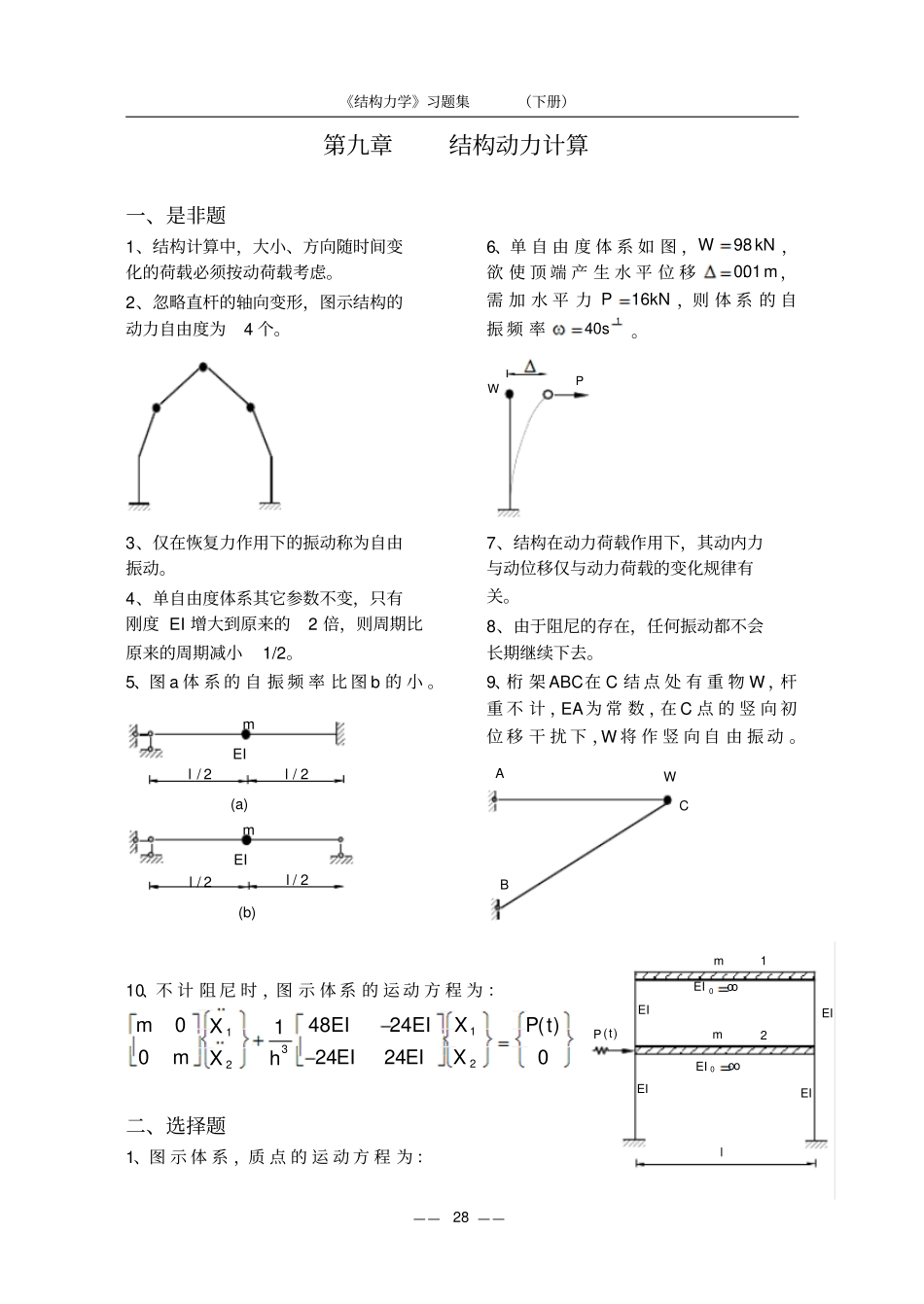 结构动力学习题分析_第1页