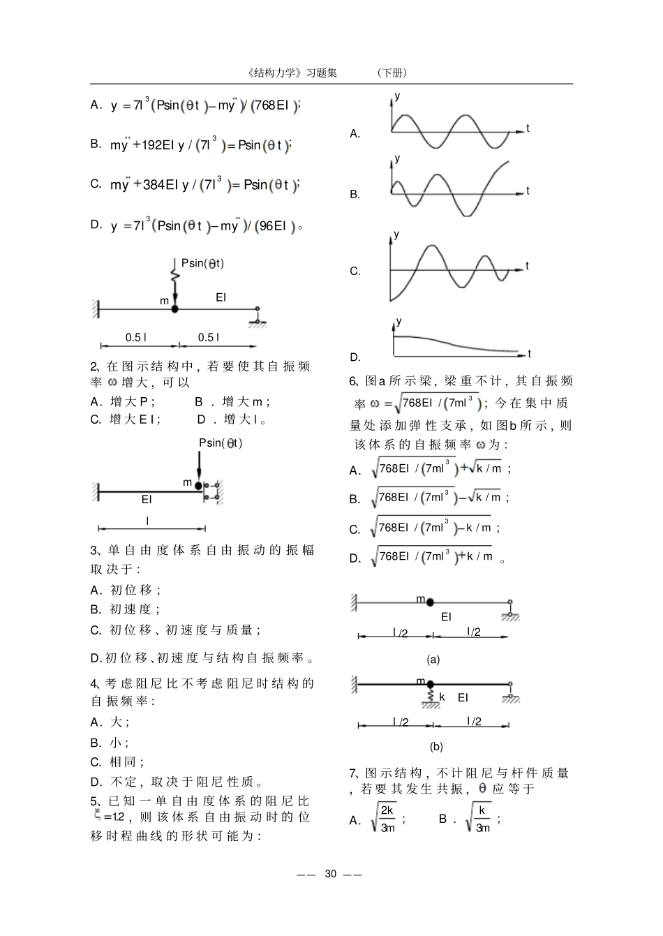 结构动力学习题分析_第2页