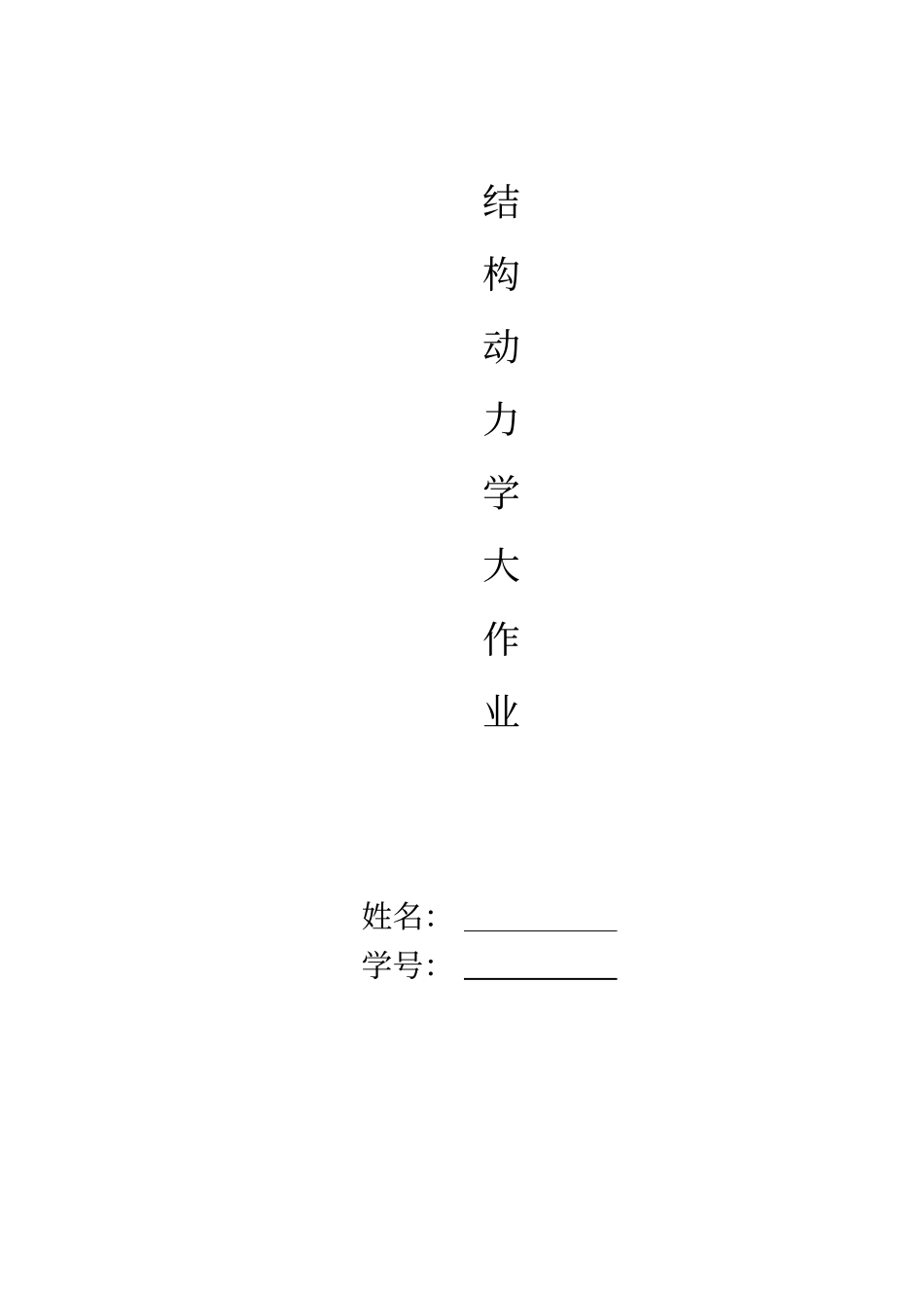 结构动力学大作业分析_第1页