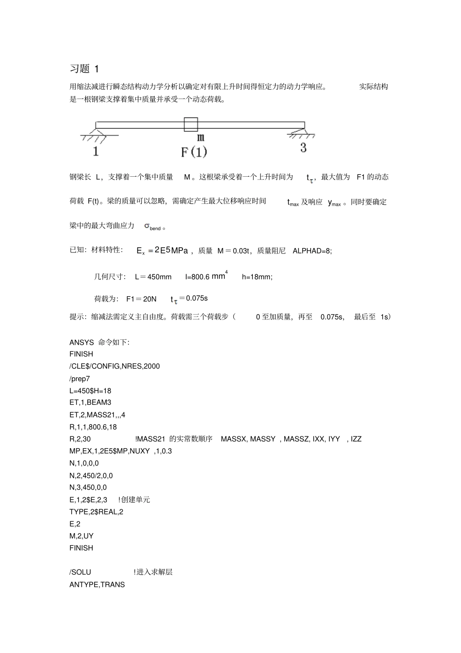 结构动力学大作业分析_第2页