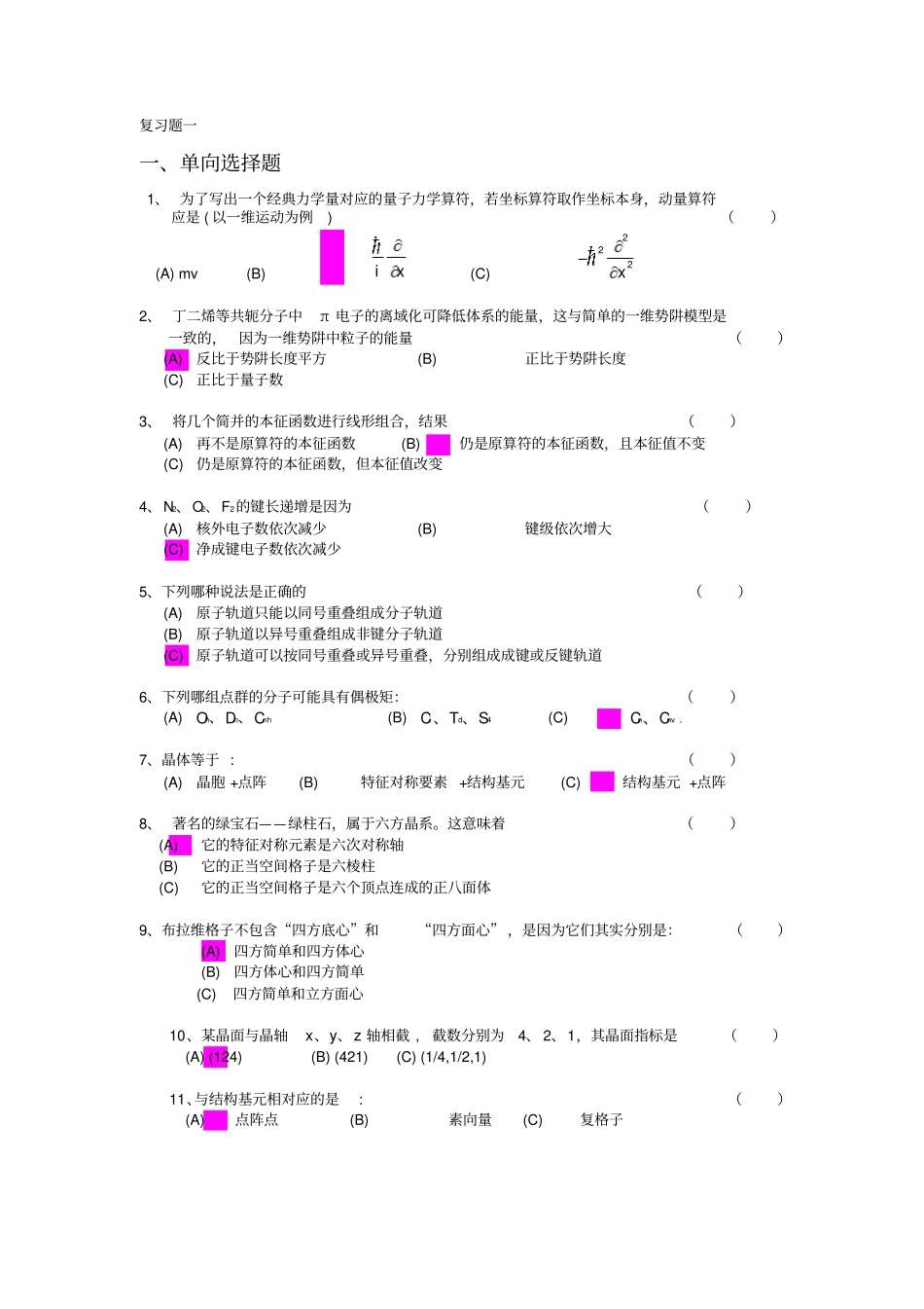 结构化学复习题---全解_第1页