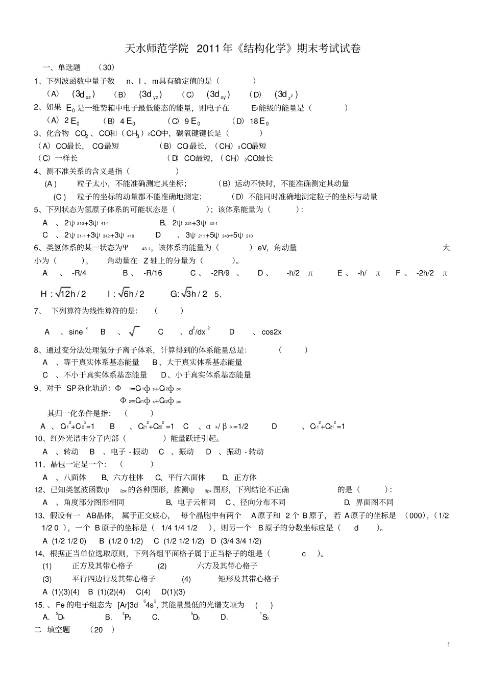 结构化学期末试题_第1页