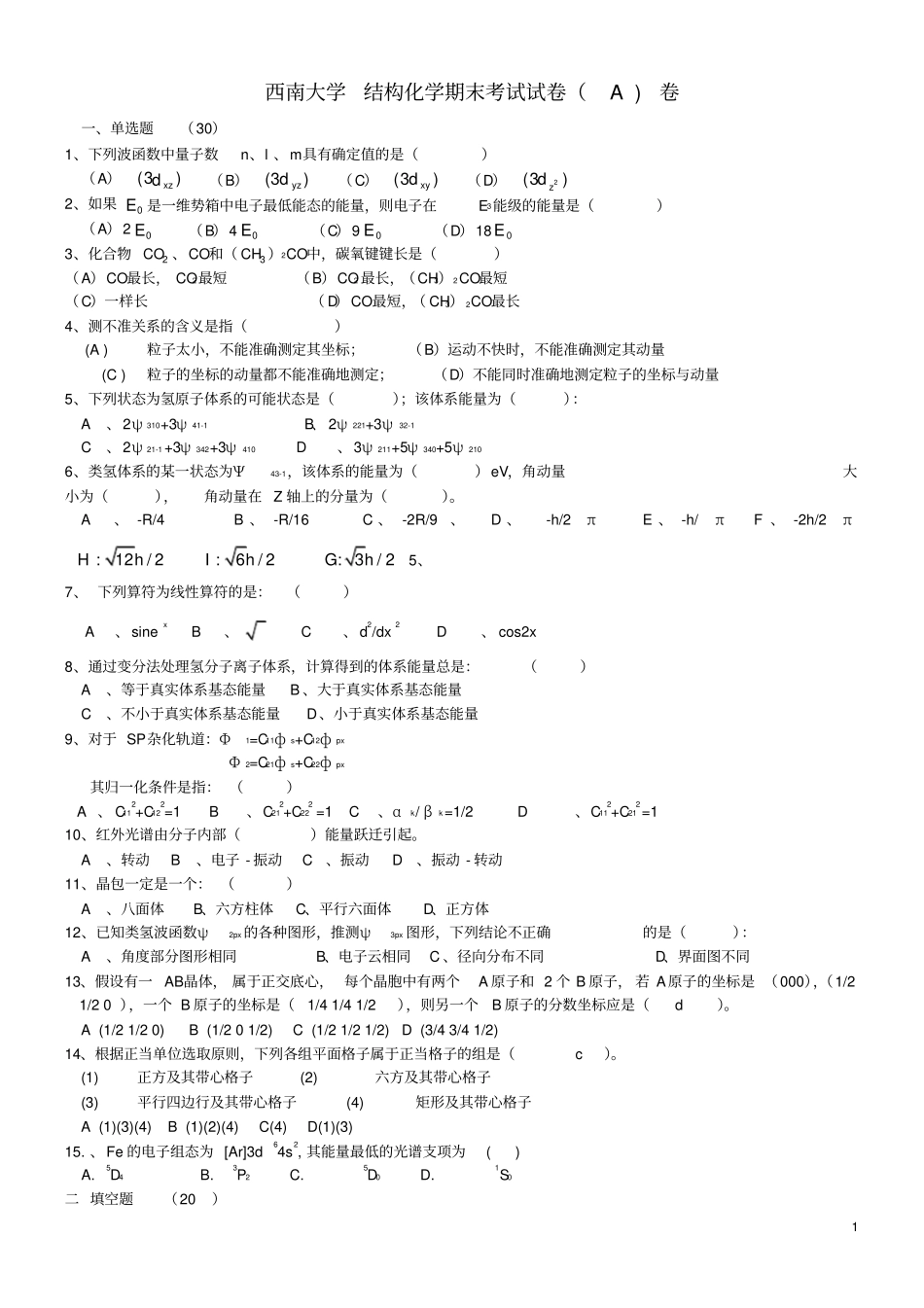 结构化学期末试题1_第1页