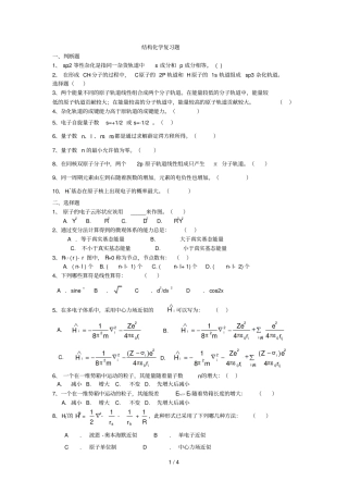 结构化学考前复习考试题