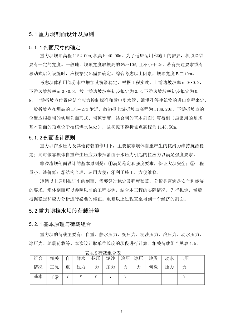 重力坝稳定及应力计算书.._第1页