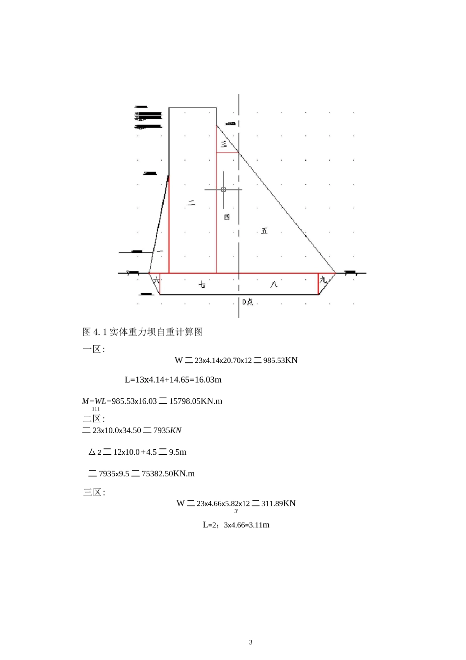 重力坝稳定及应力计算书.._第3页
