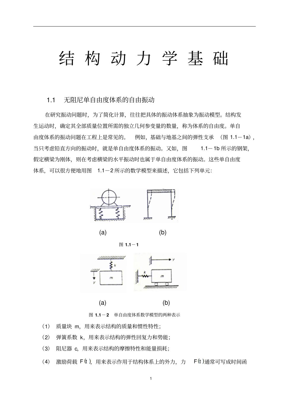 结构动力学基础new2分析_第1页
