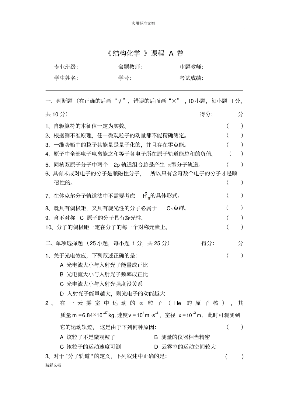 结构化学试卷附问题详解_第1页