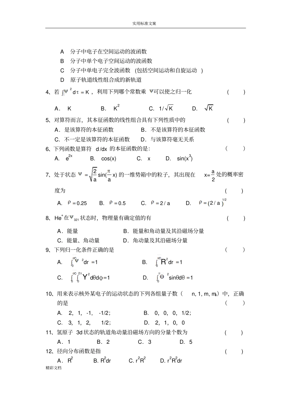 结构化学试卷附问题详解_第2页