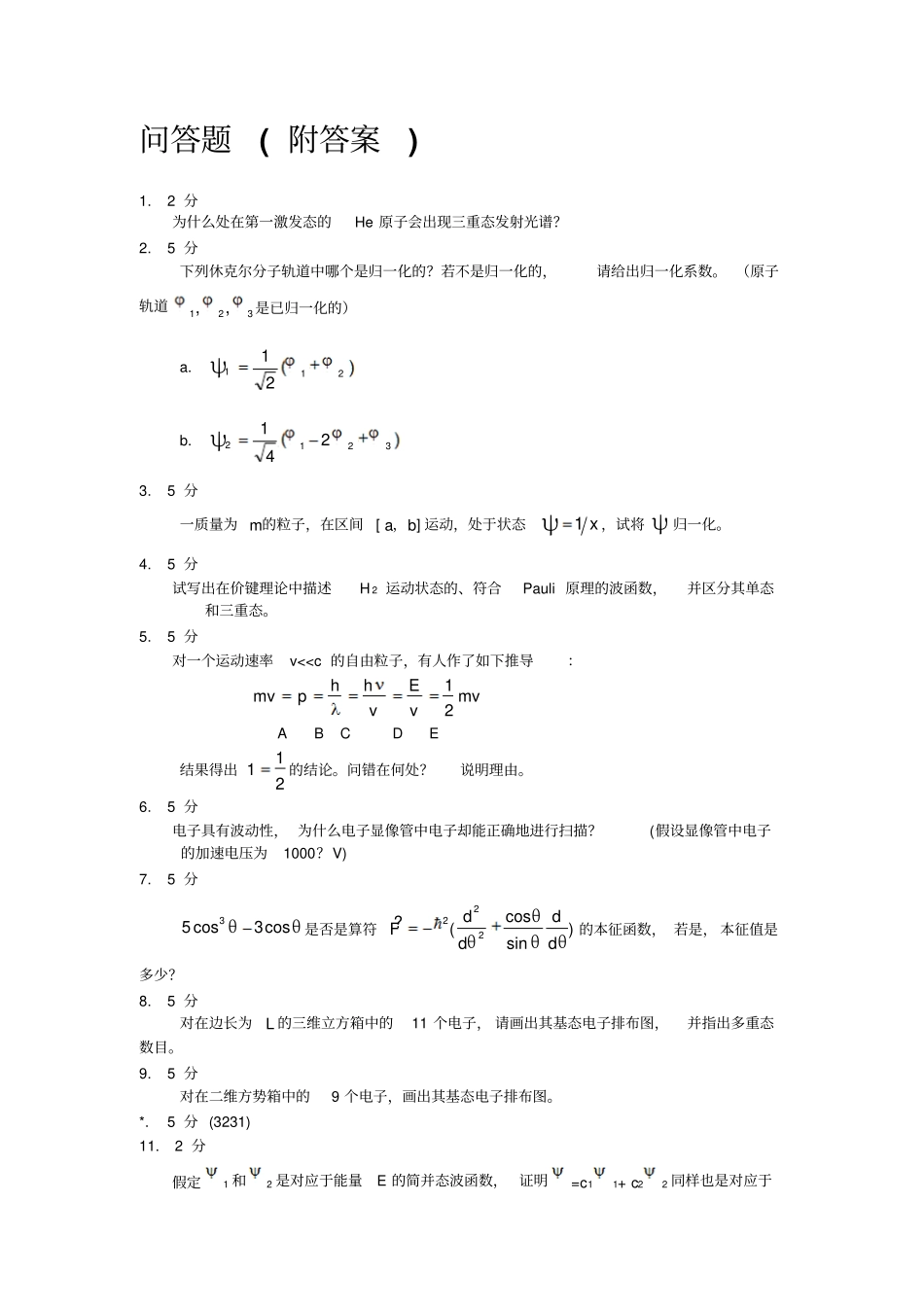 结构化学期末复习-问答题全解_第1页