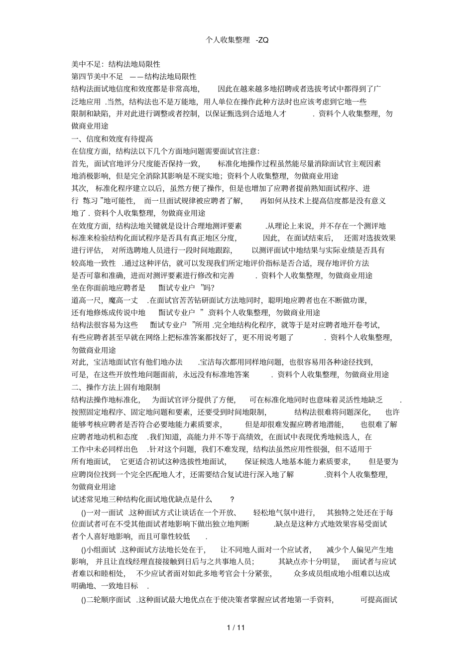 结构化面试中存在的问题与对策_第1页