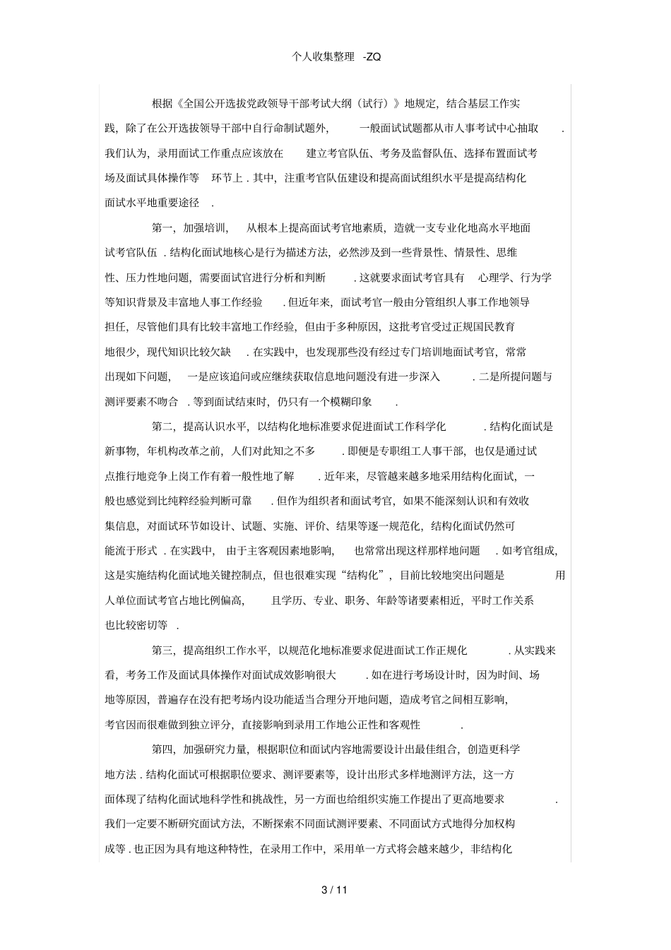 结构化面试中存在的问题与对策_第3页