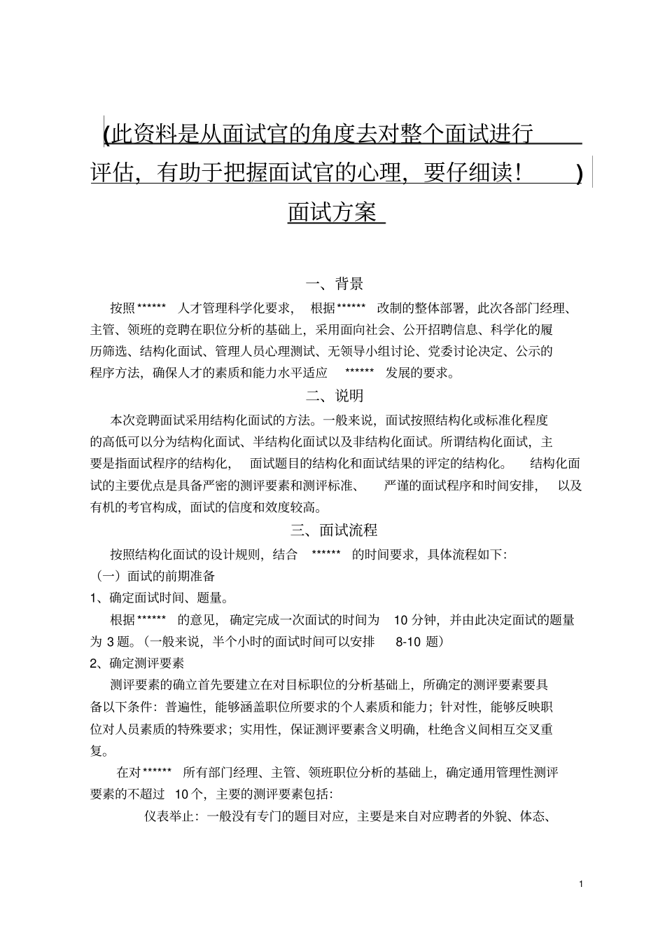 结构化面试方案_第1页