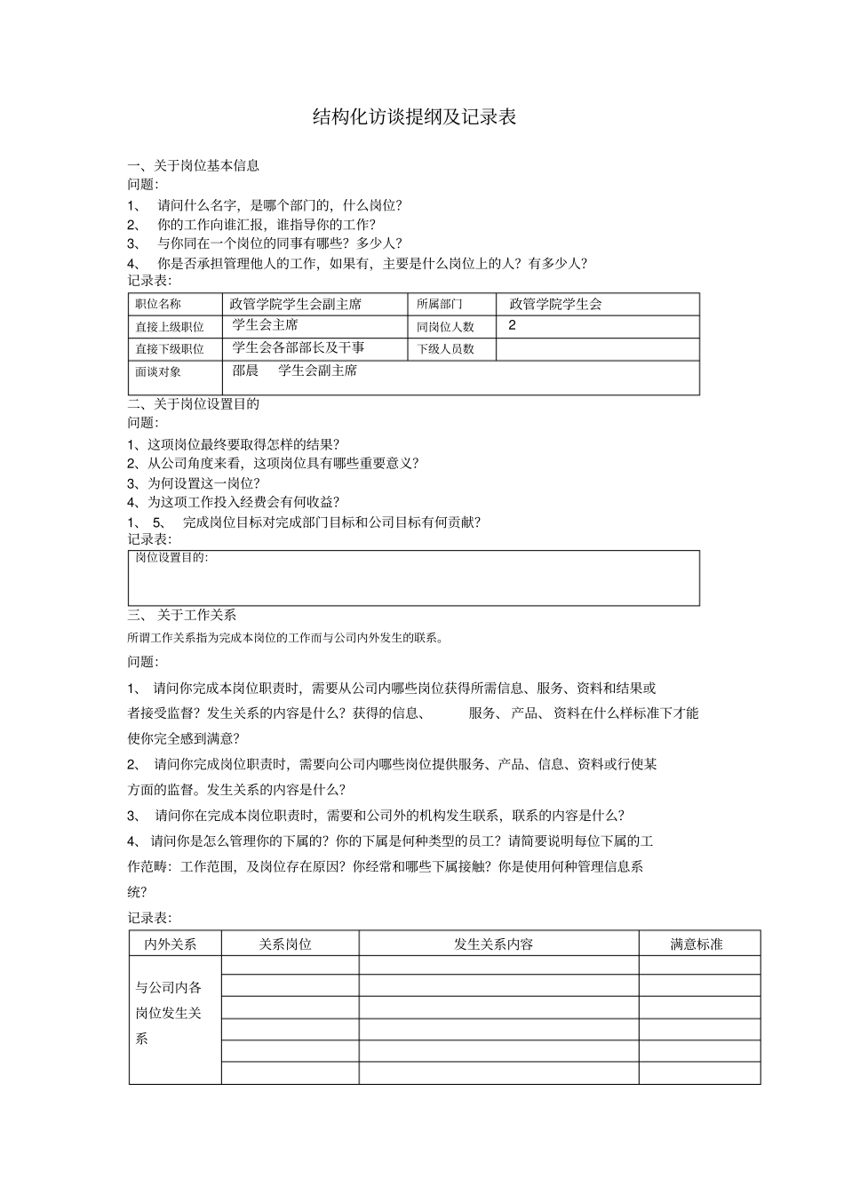 结构化访谈提纲1_第1页