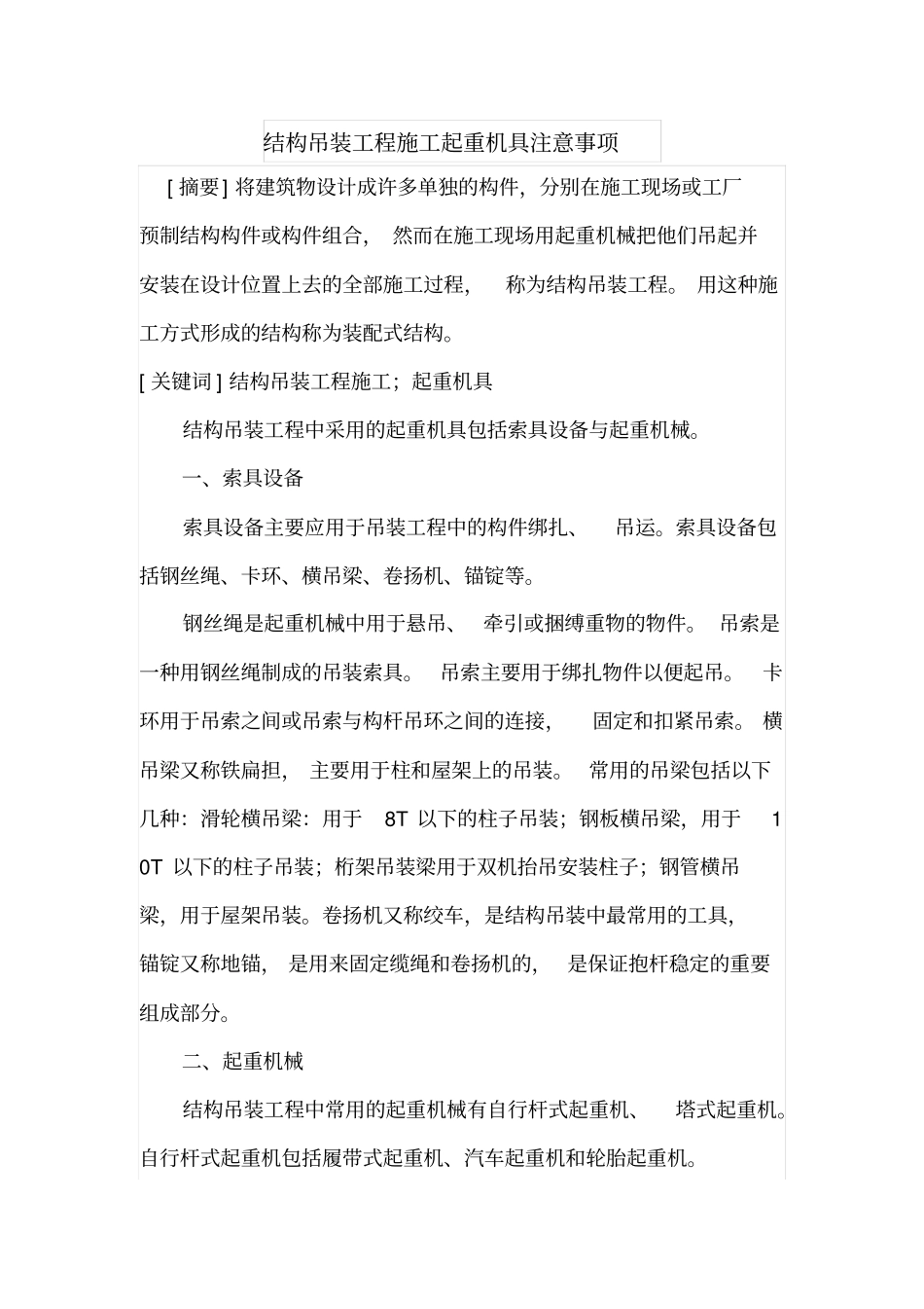 结构吊装工程施工起重机具注意事项_第1页