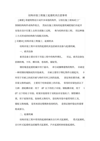 结构吊装工程施工起重机具注意事项