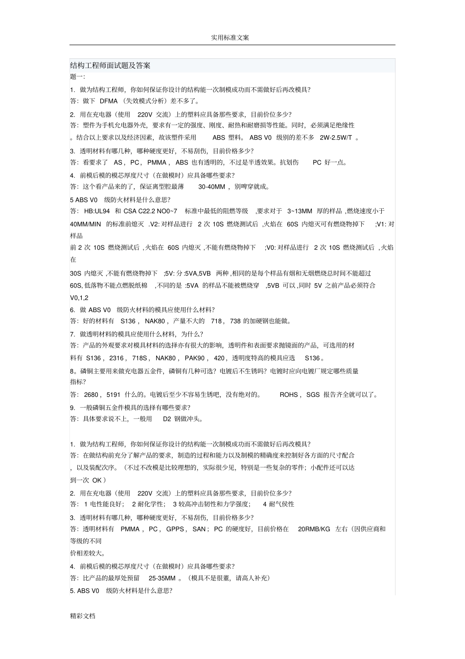 结构地工程师面试的题目及问题详解_第1页