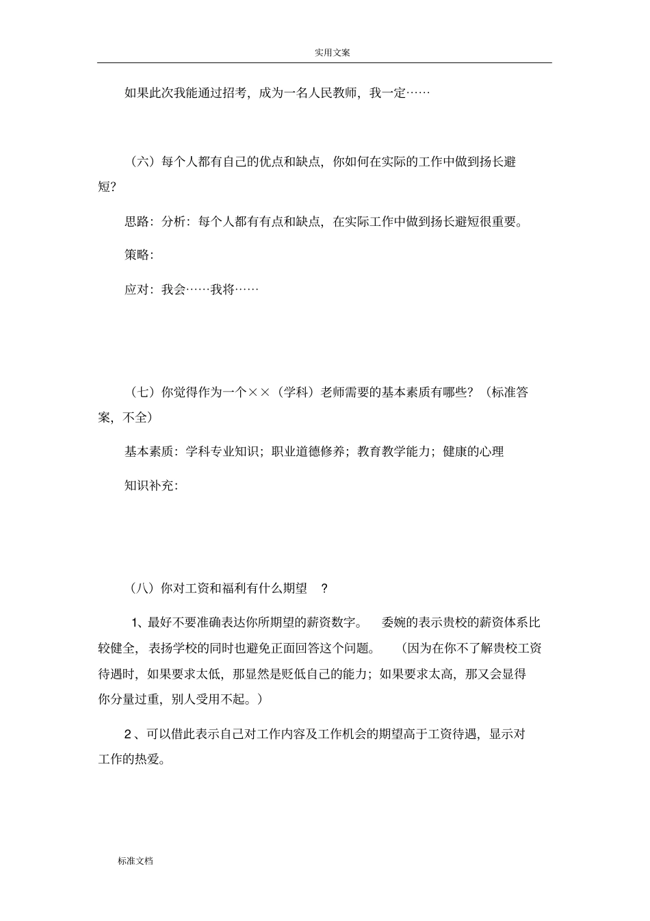 结构化面试题本六大类已整理_第3页