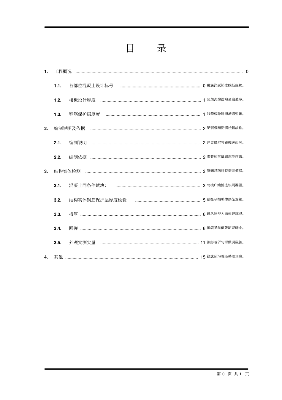 结构实体检测专项施工方案_第1页