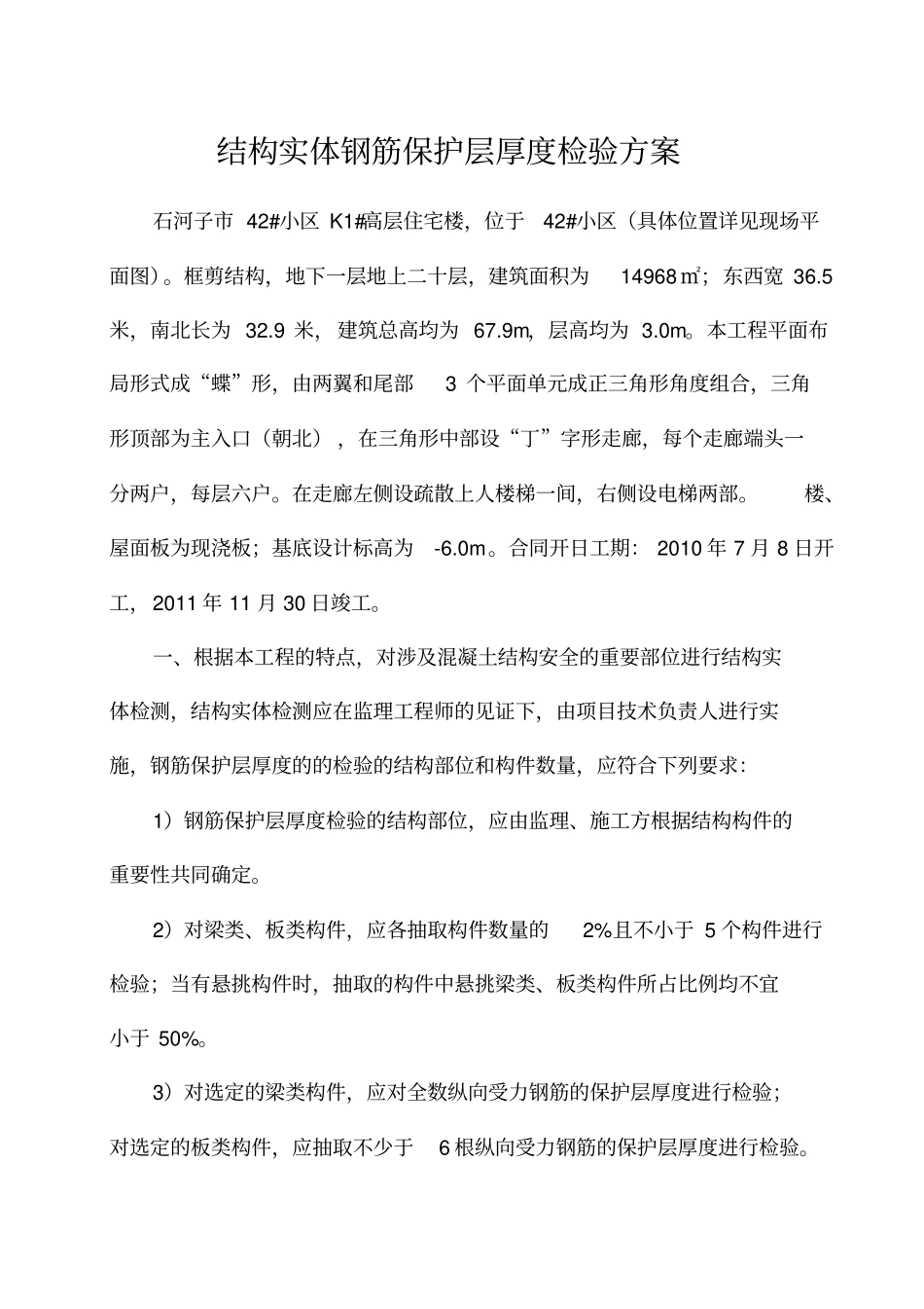 结构实体钢筋保护层厚度检验方案_第1页