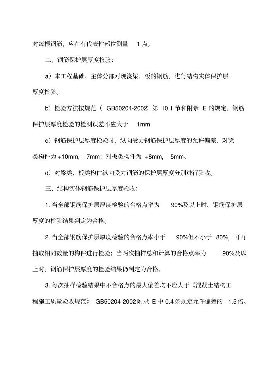结构实体钢筋保护层厚度检验方案_第2页