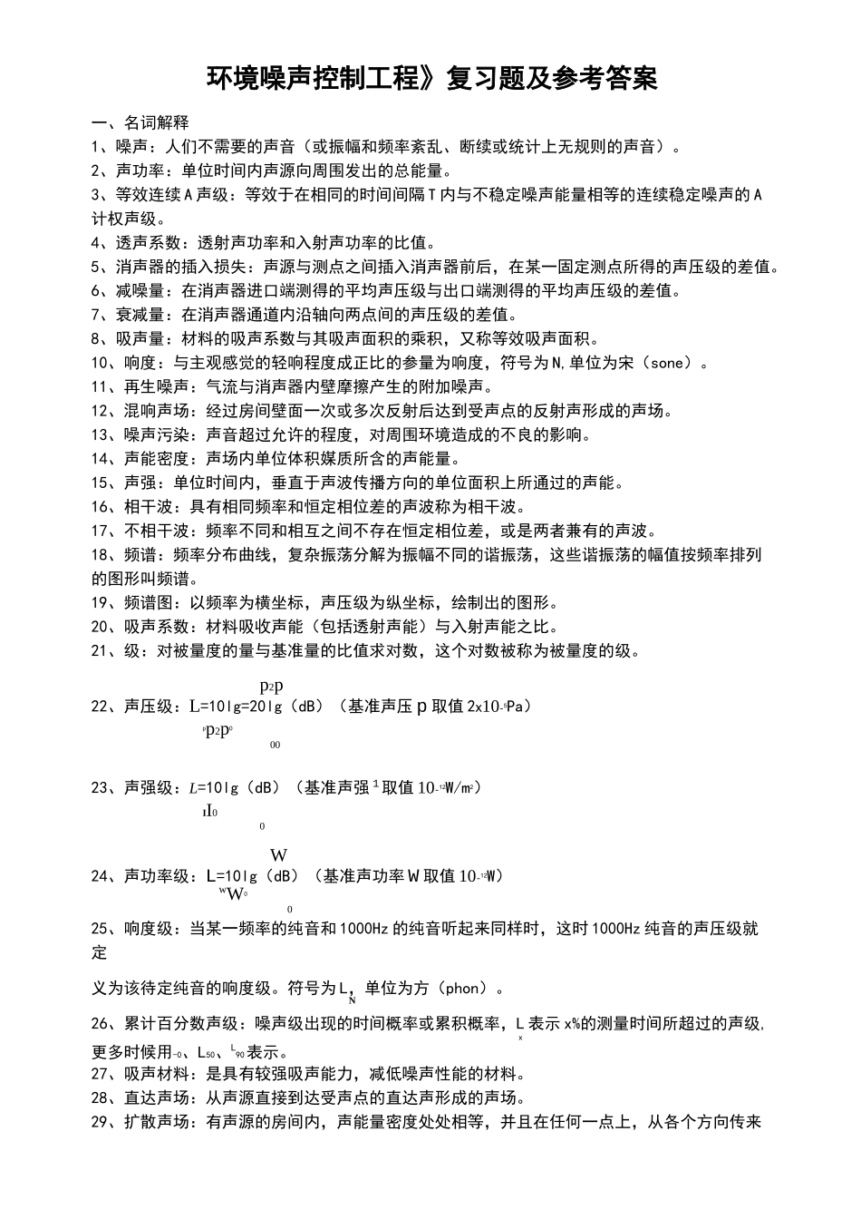 噪声控制复习题及答案_第1页