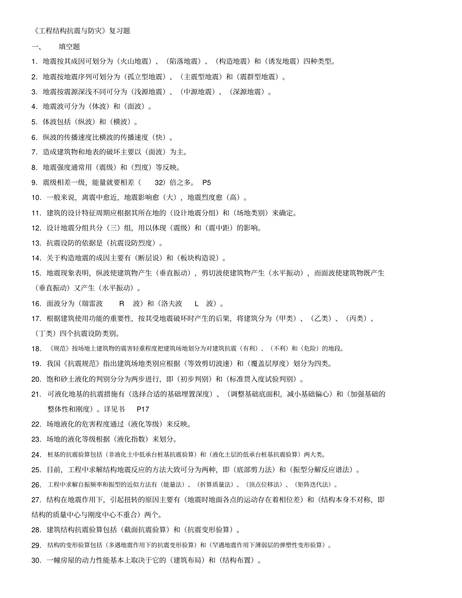 结构抗震与防灾复习题_库含答案_第1页