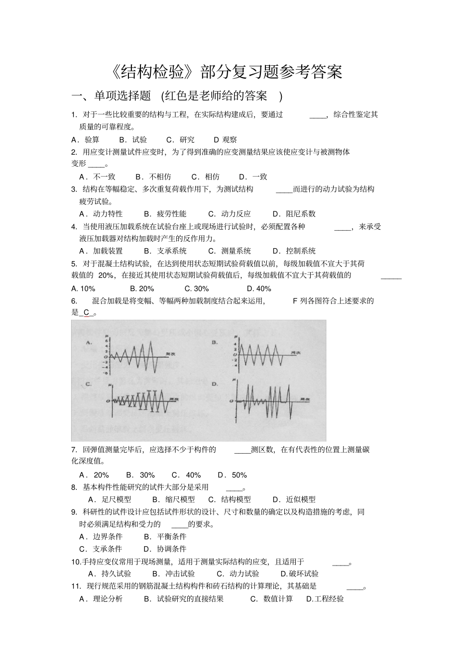 结构检验部分复习题参考答案_第1页