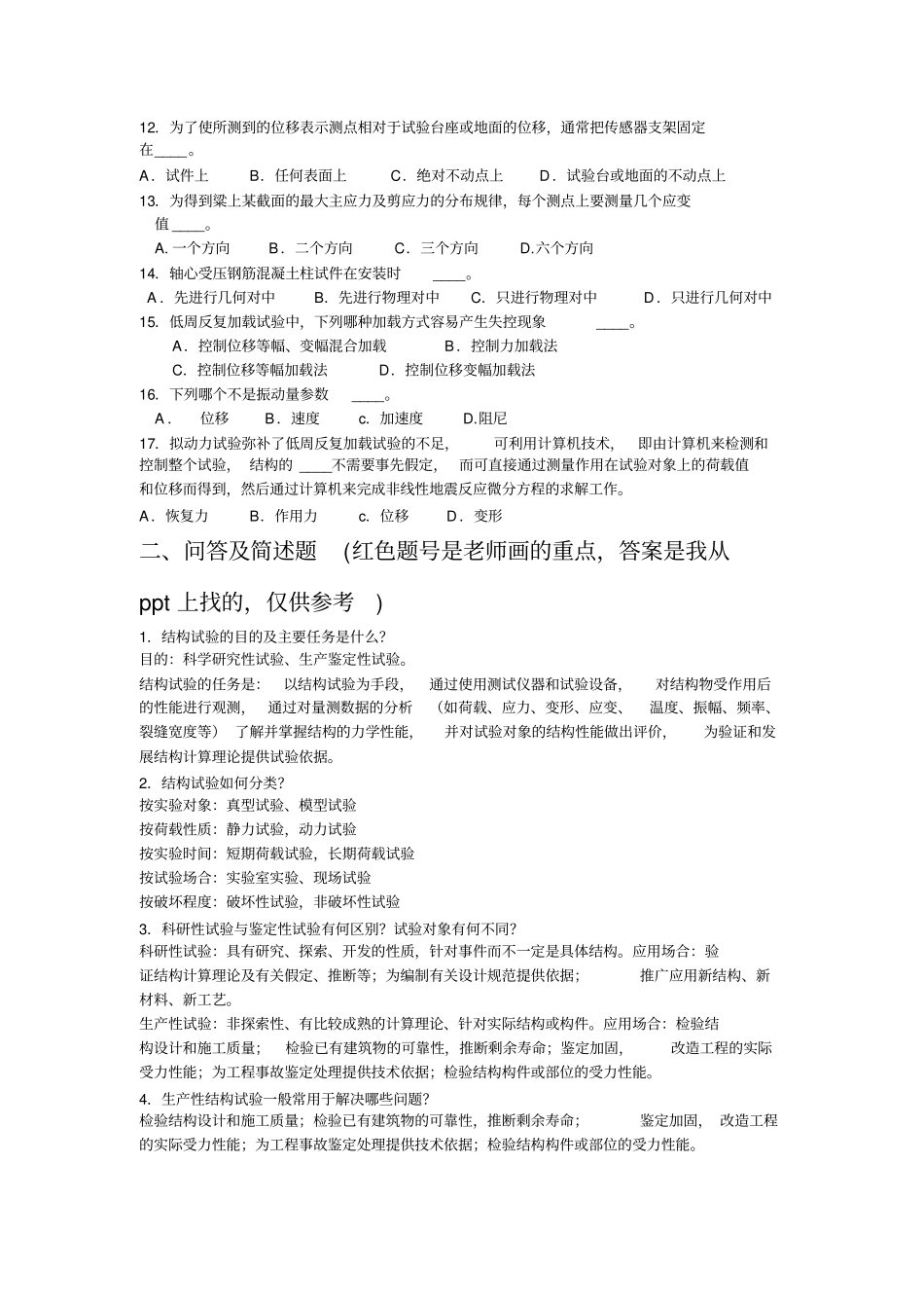 结构检验部分复习题参考答案_第2页