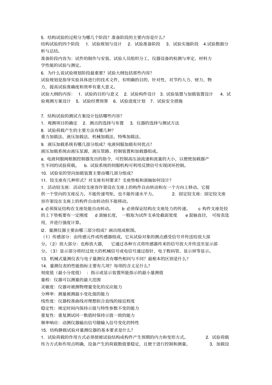 结构检验部分复习题参考答案_第3页