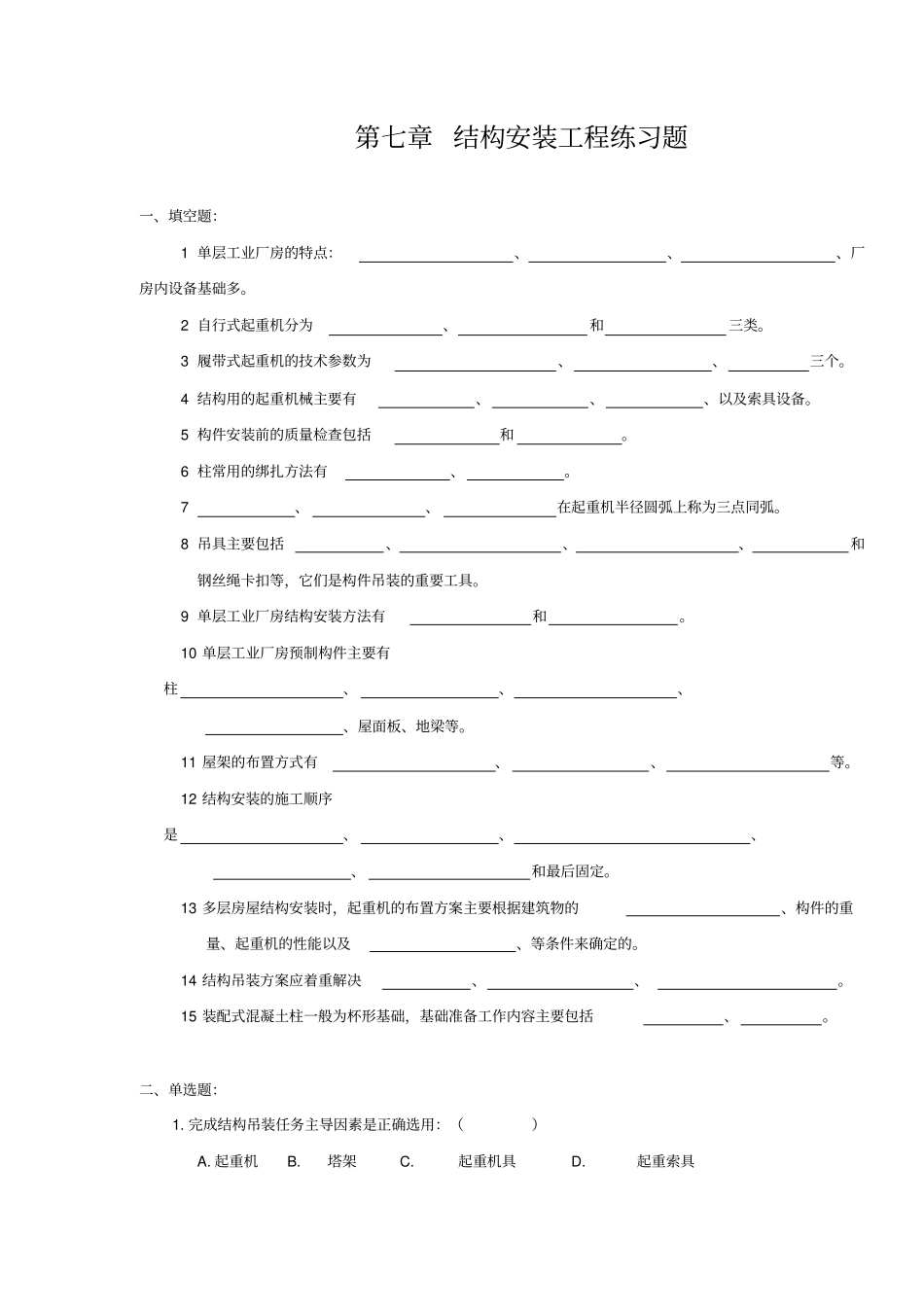 结构安装工程练习题_第1页