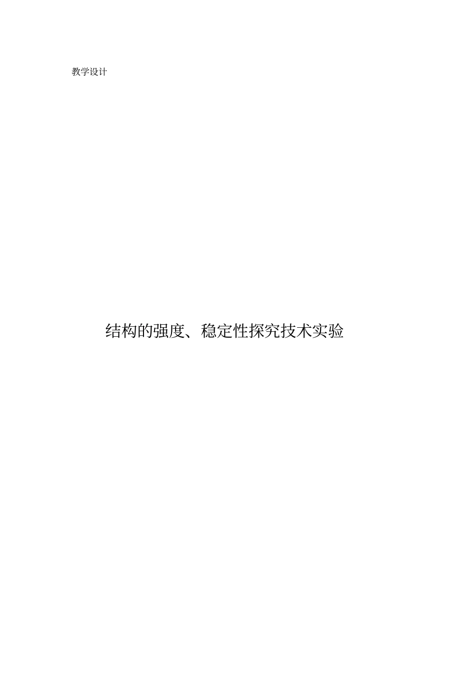 结构的强度、稳定性探究技术试验的教学设计_第1页