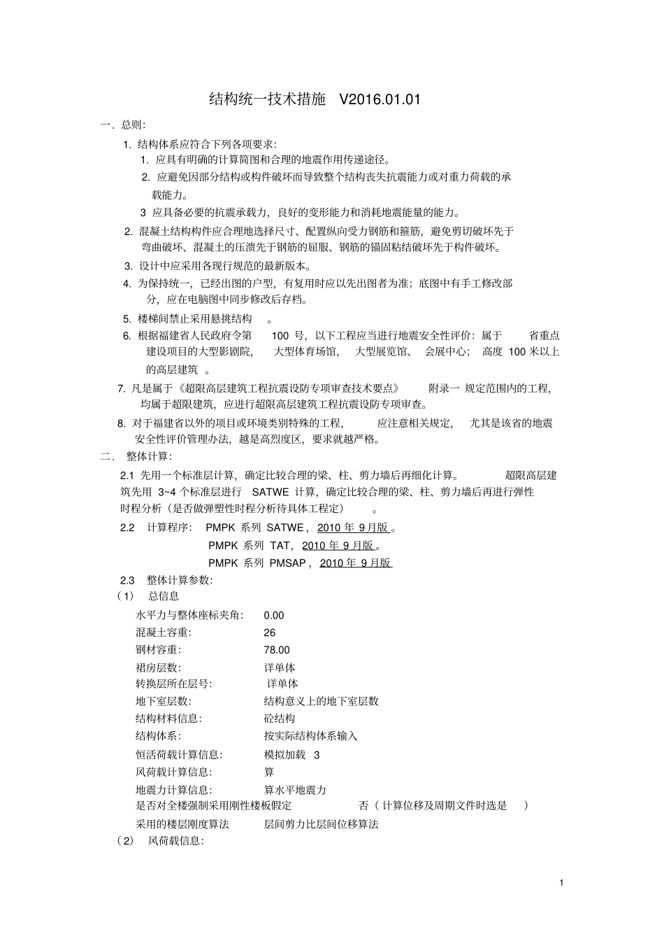 结构统一技术措施201611_第1页
