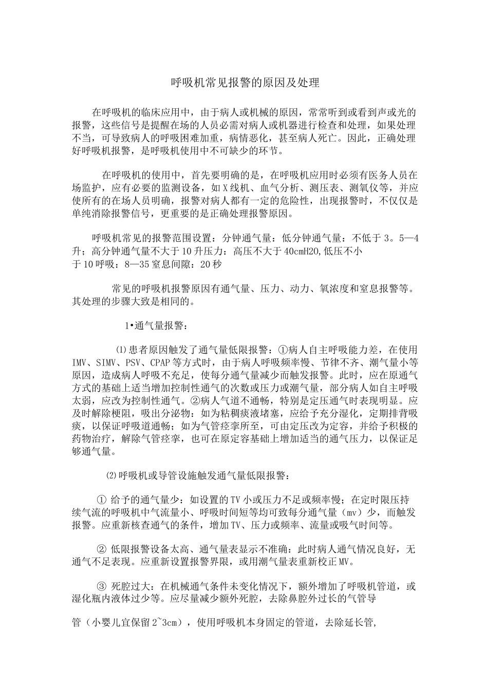 呼吸机常见报警的原因及处理_第1页